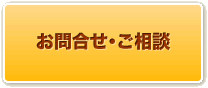 お問い合せ・ご相談