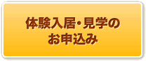 体験入居・見学のお申込み