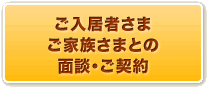 ご入居さま、ご家族さまとの面談・ご契約