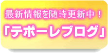 テポーレ千早のブログはこちらへ