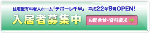 テポーレ「千早」入居者募集中 お問合せ・資料請求はこちら