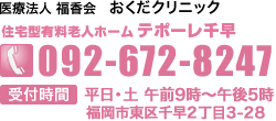 住宅型有料老人ホーム テポーレ千早 092-672-8247