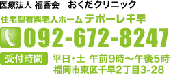 住宅型有料老人ホーム テポーレ千早 092-672-8247