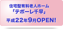 住宅型有料老人ホーム「テポーレ千早9月オープン