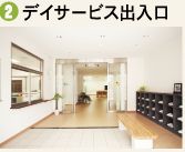 ②デイサービス出入口