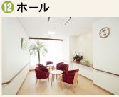 ⑫ホール